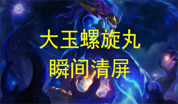 云顶之弈龙王瞬间清屏怎么操作