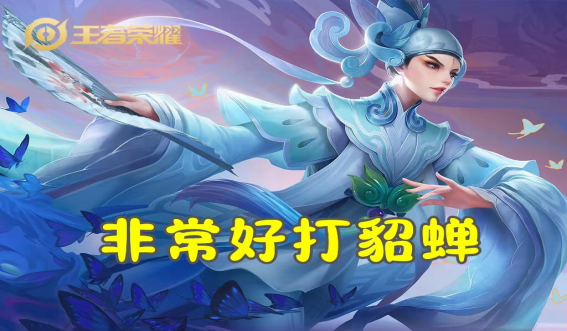 王者荣耀怎么克制貂蝉