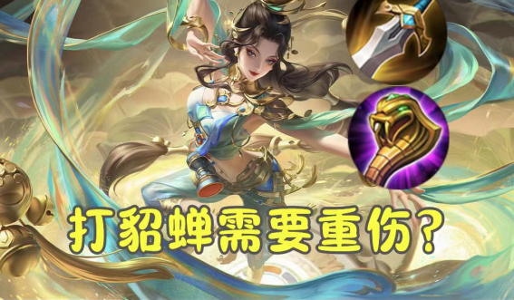 王者荣耀怎么克制貂蝉