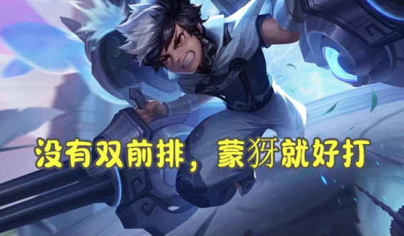 王者荣耀蒙犽强度怎么样 王者荣耀蒙犽强度怎么样