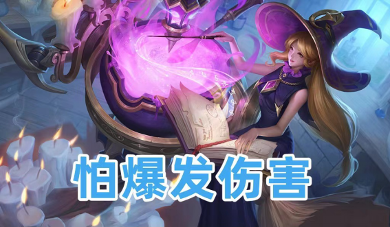 王者荣耀桑启的重伤怎么克制 王者荣耀桑启的重伤怎么克制