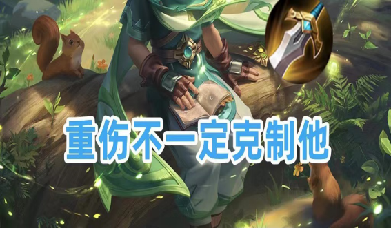 王者荣耀桑启的重伤怎么克制 王者荣耀桑启的重伤怎么克制