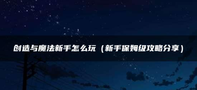 创造与魔法萌新要怎么玩
