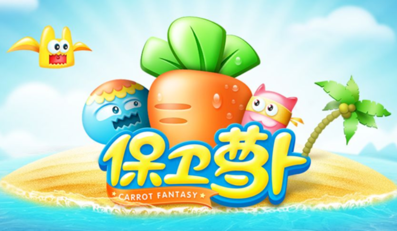 保卫萝卜冬季第3关怎么打