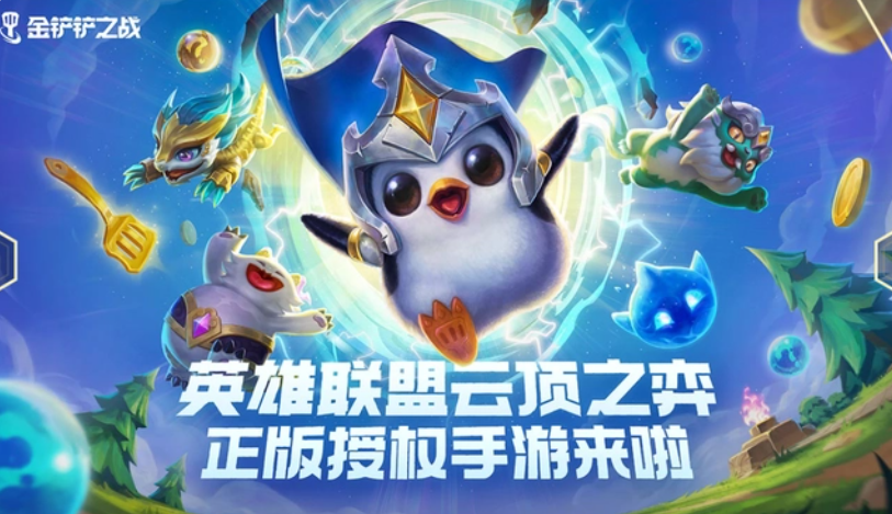 金铲铲之战新手怎么玩
