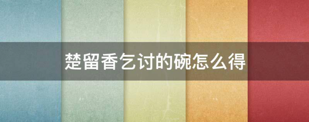 楚留香乞讨的碗怎么得