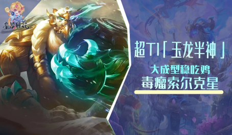 金铲铲之战玉龙怎么克制驯龙索尔