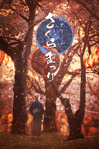 逃脱游戏樱花祭