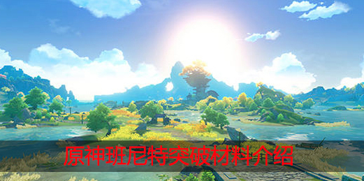 原神班尼特天赋突破材料有什么