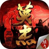 三国戏英杰传-群英传