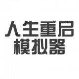 人生重启模拟