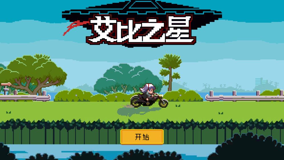 艾比之星破解版