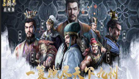 三国志战略版有哪些阵容搭配 三国志战略版有哪些阵容搭配