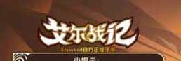 艾尔战记天使套与恶魔套属性对比