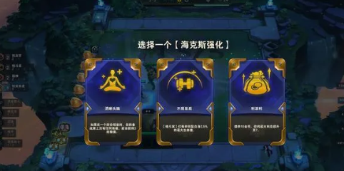 金铲铲之战海克斯强化