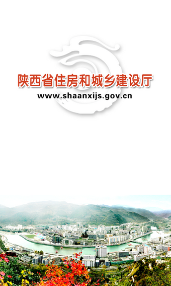 陕西建设