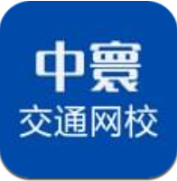 中寰交通网校