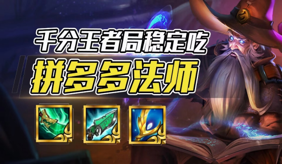 云顶之弈拼多多法师怎么玩 云顶之弈拼多多法师怎么玩