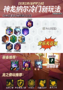 云顶之弈最新冷门羁绊神龙万血纳尔