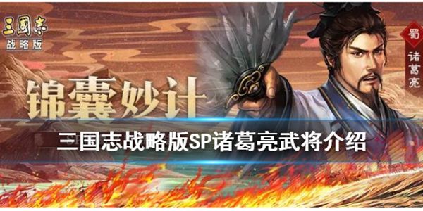 三国志战略版诸葛怎么来