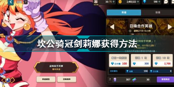 坎公骑冠剑莉娜什么时候出