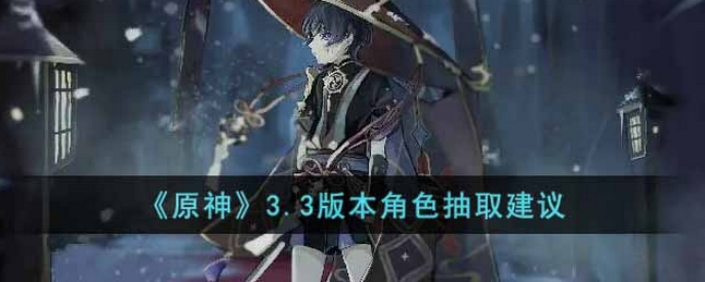 原神3.3版本卡池如何抽取