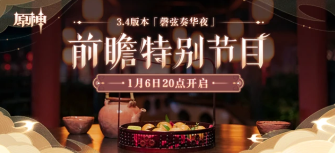 3.4版本前瞻直播，《原神》新版本即将到来！