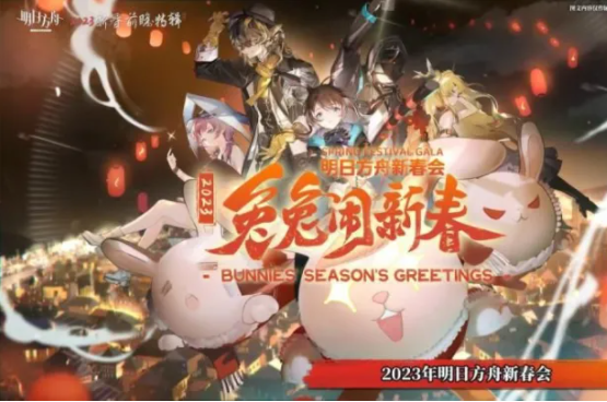 《明日方舟》迎来2023新春前瞻直播 《明日方舟》迎来2023新春前瞻直播
