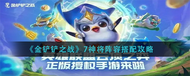 金铲铲之战七神将怎么玩