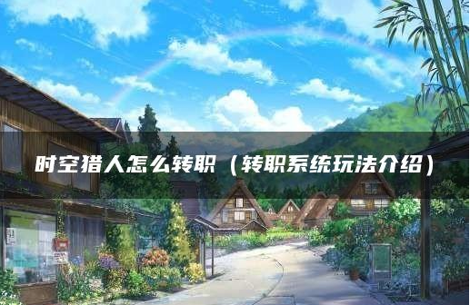 时空猎人怎么转职