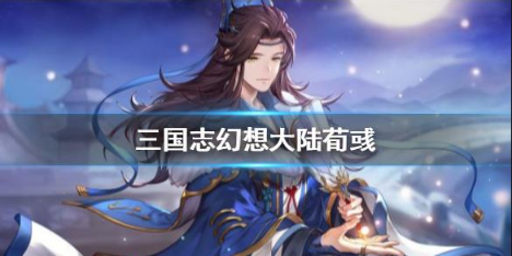 三国志幻想大陆荀彧值不值得养