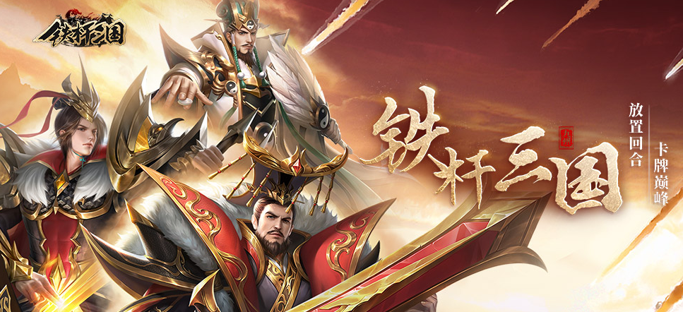 铁杆三国怎么玩