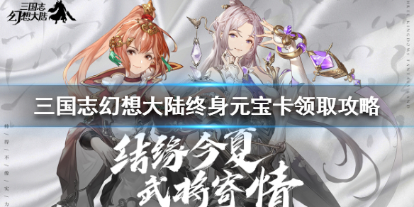 三国志幻想大陆终身元宝卡怎么领 三国志幻想大陆终身元宝卡怎么领