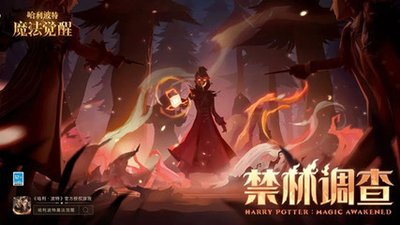哈利波特魔法觉醒怎么刷禁林