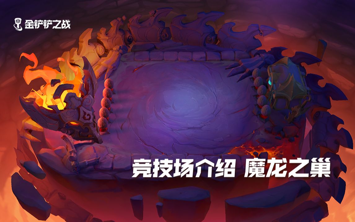 金铲铲神龙之巅和魔龙之巢 哪个皮肤更好 金铲铲神龙之巅和魔龙之巢 哪个皮肤更好