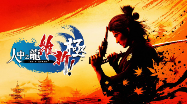 《人中之龙 维新！极》评测：活在时代剧里的如龙全明星