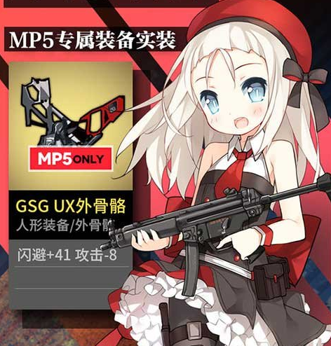 少女前线mp5专属装备 少女前线mp5专属装备