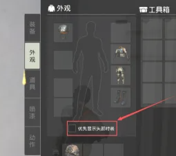 荒野行动怎么优先显示时装