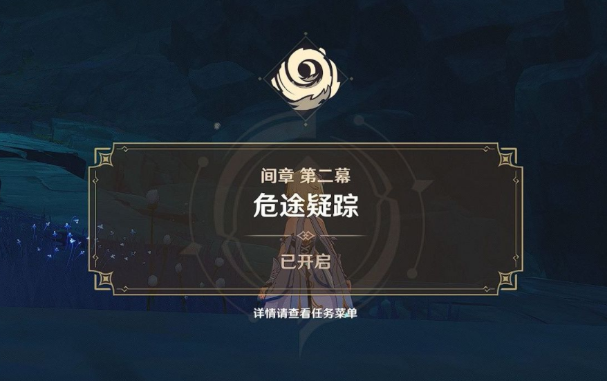 原神危途疑踪任务怎么开启 原神危途疑踪任务怎么开启