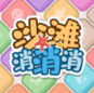 沙滩消消消
