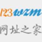 123网址之家