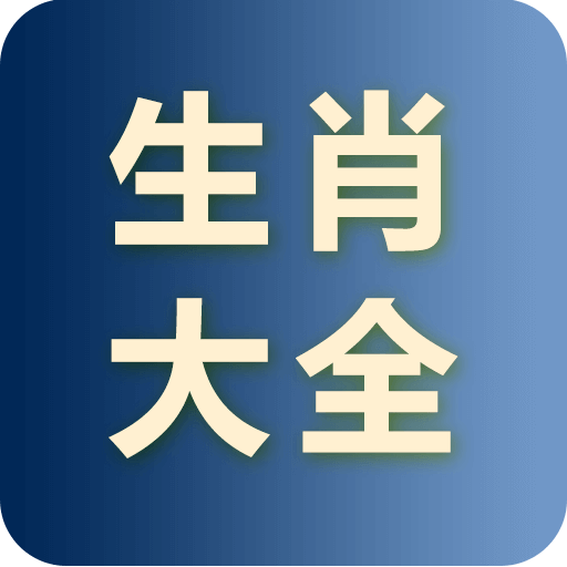 12生肖
