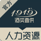 1919人力资源平台