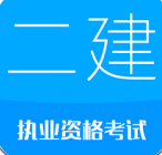 2016二级建造师考试