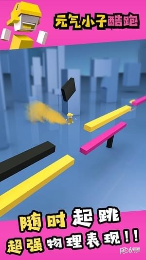 元气小子跑酷