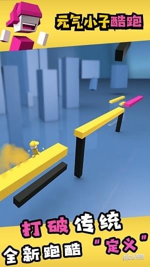 元气小子跑酷