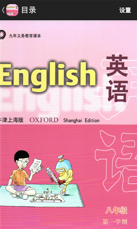 上海英语8上