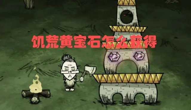 饥荒的黄宝石 饥荒的黄宝石