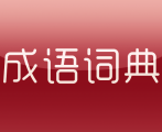 成语学习字典