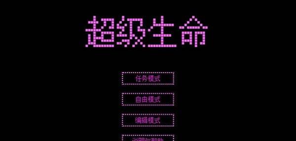 超级生命游戏